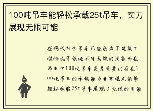100吨吊车能轻松承载25t吊车，实力展现无限可能