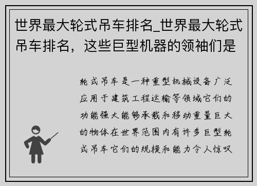 世界最大轮式吊车排名_世界最大轮式吊车排名，这些巨型机器的领袖们是哪些？