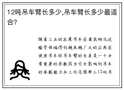 12吨吊车臂长多少,吊车臂长多少最适合？