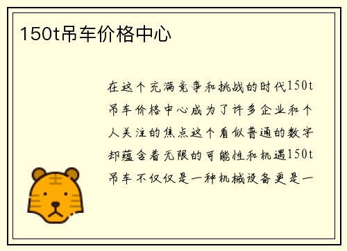 150t吊车价格中心