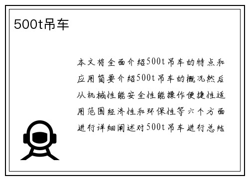 500t吊车