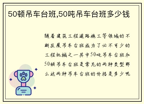 50顿吊车台班,50吨吊车台班多少钱