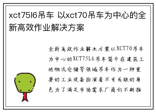 xct75l6吊车 以xct70吊车为中心的全新高效作业解决方案
