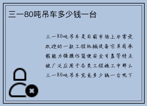 三一80吨吊车多少钱一台