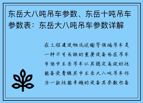 东岳大八吨吊车参数、东岳十吨吊车参数表：东岳大八吨吊车参数详解