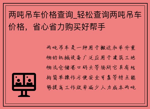 两吨吊车价格查询_轻松查询两吨吊车价格，省心省力购买好帮手