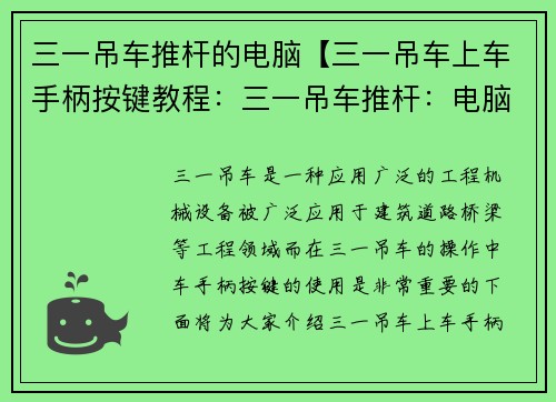三一吊车推杆的电脑【三一吊车上车手柄按键教程：三一吊车推杆：电脑为中心的革新】