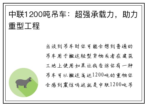 中联1200吨吊车：超强承载力，助力重型工程
