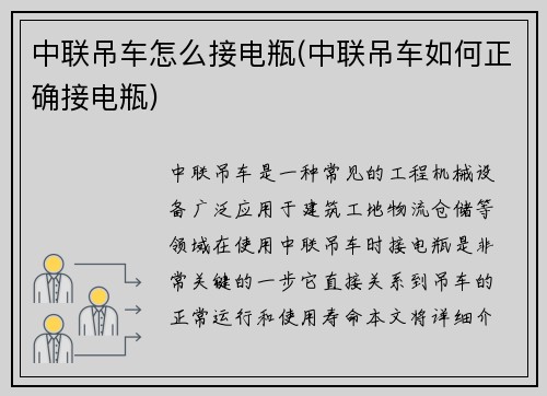 中联吊车怎么接电瓶(中联吊车如何正确接电瓶)