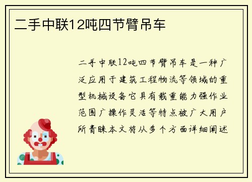 二手中联12吨四节臂吊车