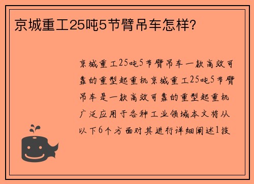 京城重工25吨5节臂吊车怎样？