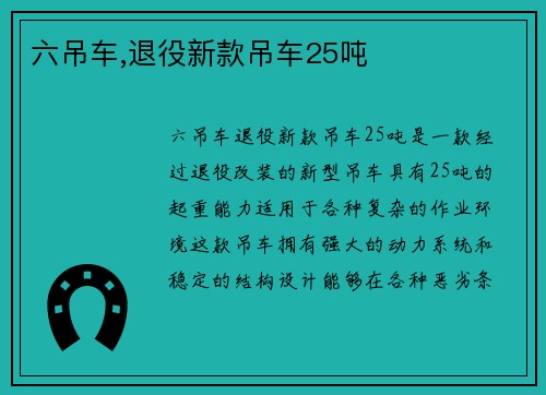 六吊车,退役新款吊车25吨