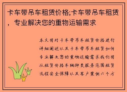 卡车带吊车租赁价格;卡车带吊车租赁，专业解决您的重物运输需求