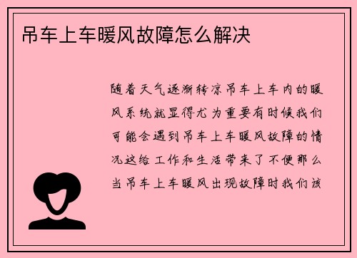 吊车上车暖风故障怎么解决