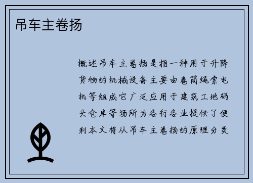 吊车主卷扬