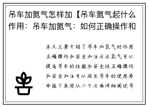 吊车加氮气怎样加【吊车氮气起什么作用：吊车加氮气：如何正确操作和安全加注？】