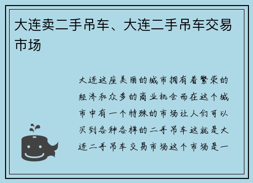 大连卖二手吊车、大连二手吊车交易市场