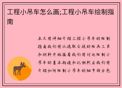 工程小吊车怎么画;工程小吊车绘制指南