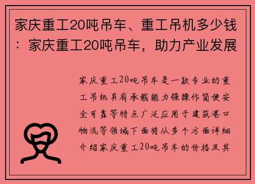 家庆重工20吨吊车、重工吊机多少钱：家庆重工20吨吊车，助力产业发展