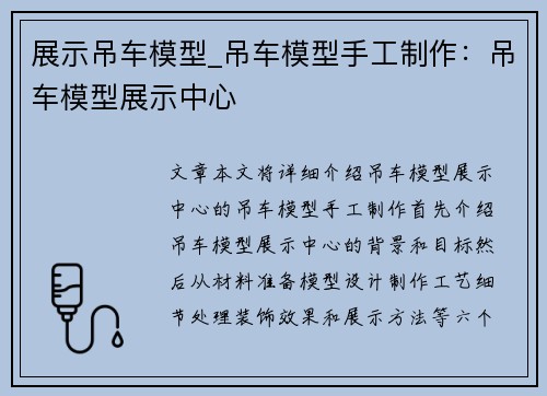 展示吊车模型_吊车模型手工制作：吊车模型展示中心