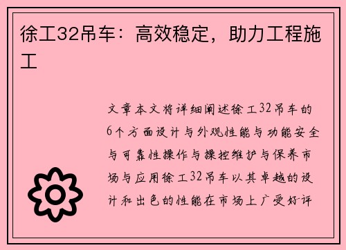 徐工32吊车：高效稳定，助力工程施工