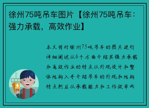 徐州75吨吊车图片【徐州75吨吊车：强力承载，高效作业】