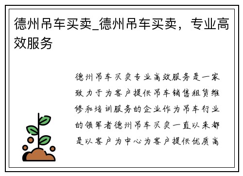 德州吊车买卖_德州吊车买卖，专业高效服务