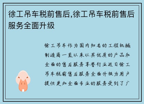 徐工吊车税前售后,徐工吊车税前售后服务全面升级