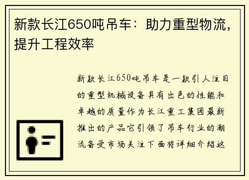 新款长江650吨吊车：助力重型物流，提升工程效率