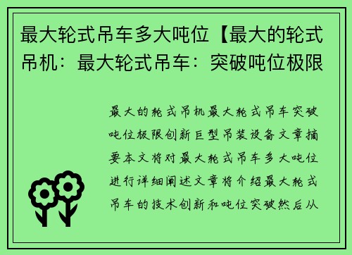 最大轮式吊车多大吨位【最大的轮式吊机：最大轮式吊车：突破吨位极限，创新巨型吊装设备】