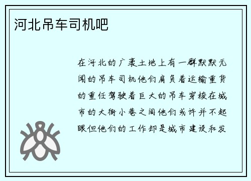 河北吊车司机吧