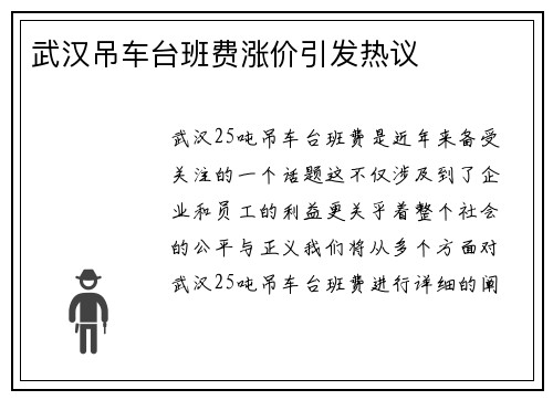 武汉吊车台班费涨价引发热议