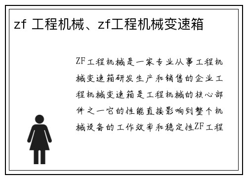 zf 工程机械、zf工程机械变速箱