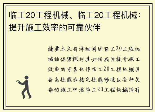 临工20工程机械、临工20工程机械：提升施工效率的可靠伙伴
