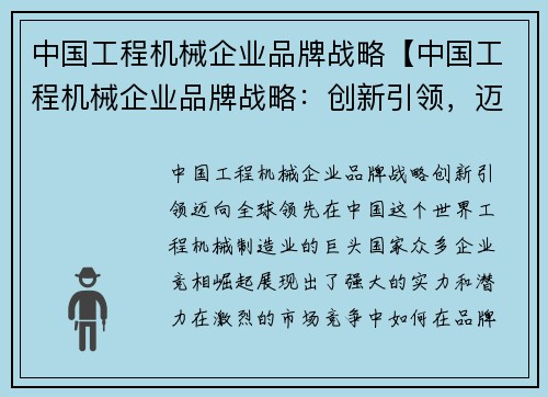 中国工程机械企业品牌战略【中国工程机械企业品牌战略：创新引领，迈向全球领先】