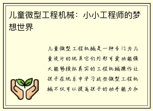 儿童微型工程机械：小小工程师的梦想世界