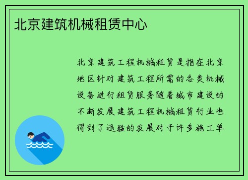 北京建筑机械租赁中心