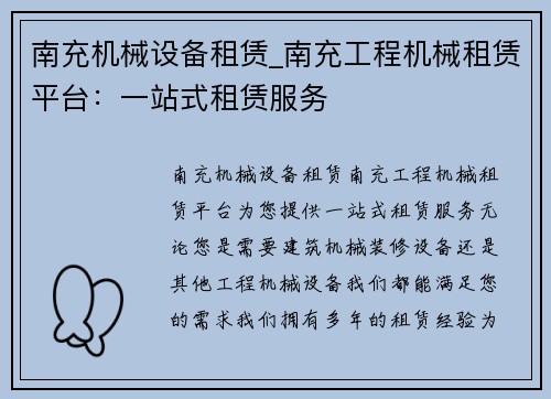南充机械设备租赁_南充工程机械租赁平台：一站式租赁服务