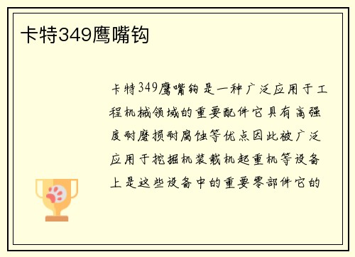 卡特349鹰嘴钩