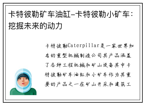 卡特彼勒矿车油缸-卡特彼勒小矿车：挖掘未来的动力