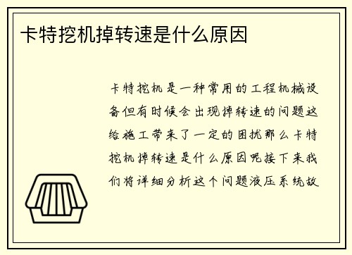 卡特挖机掉转速是什么原因