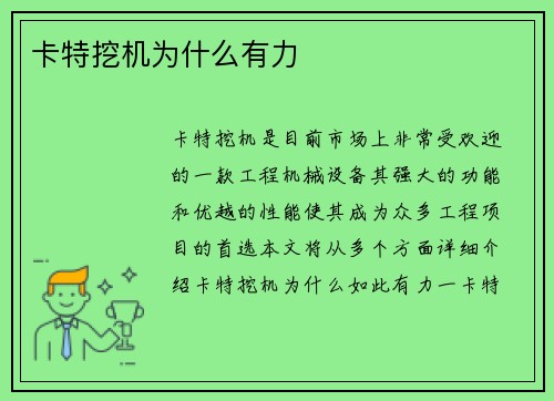 卡特挖机为什么有力