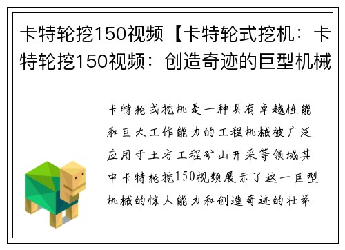 卡特轮挖150视频【卡特轮式挖机：卡特轮挖150视频：创造奇迹的巨型机械壮举】