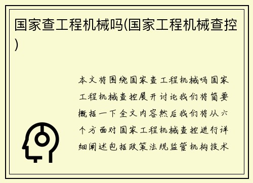 国家查工程机械吗(国家工程机械查控)