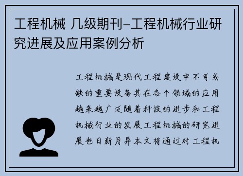工程机械 几级期刊-工程机械行业研究进展及应用案例分析