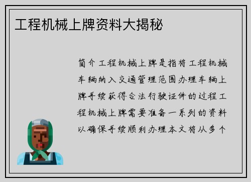 工程机械上牌资料大揭秘