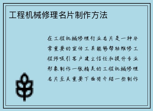 工程机械修理名片制作方法