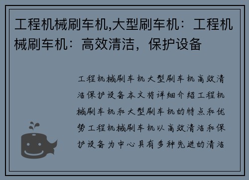 工程机械刷车机,大型刷车机：工程机械刷车机：高效清洁，保护设备