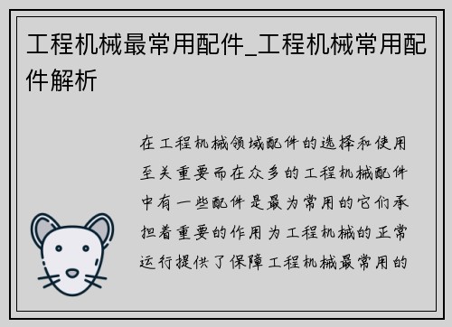 工程机械最常用配件_工程机械常用配件解析