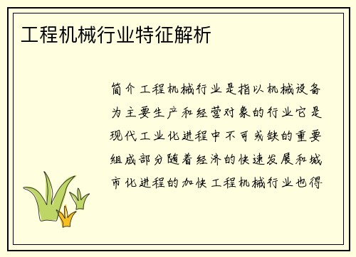 工程机械行业特征解析